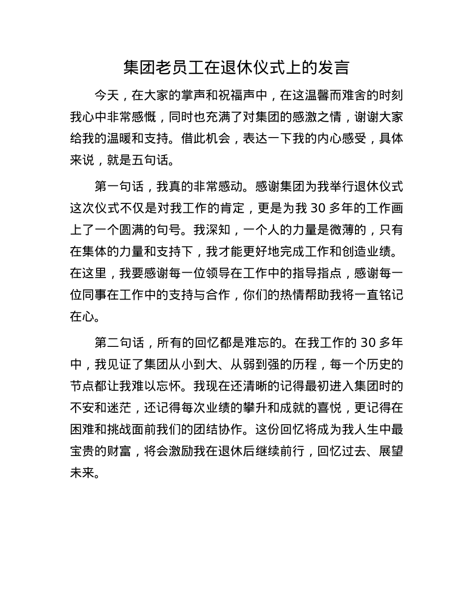 集团老员工在退休仪式上的发言.docx_第1页