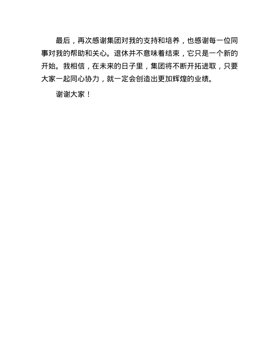 集团老员工在退休仪式上的发言.docx_第3页