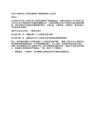 在深入开展中央XXXX精神学习教育推进会上的讲话.docx