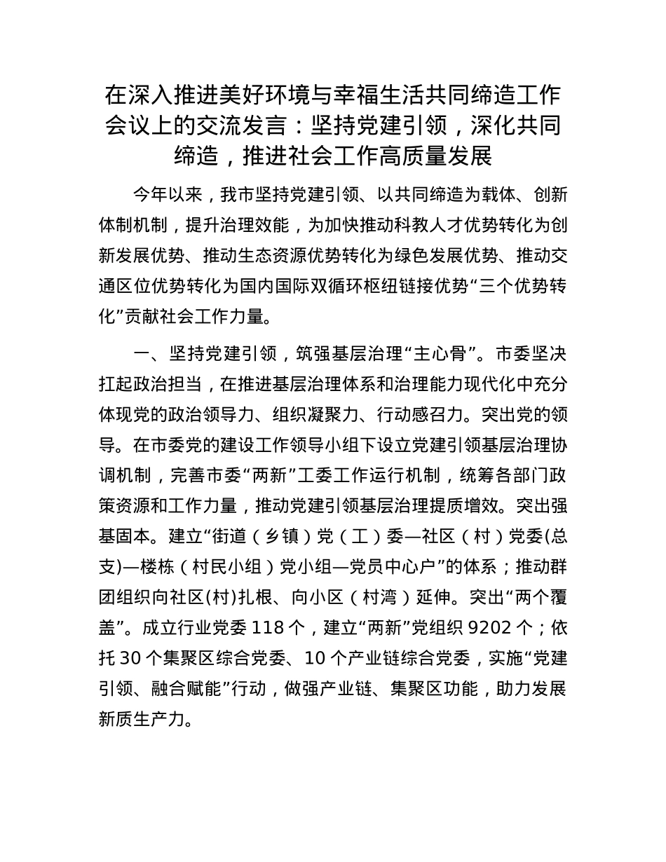 在深入推进美好环境与幸福生活共同缔造工作会议上的交流发言：坚持X建引领，深化共同缔造，推进社会工作高质量发展.docx_第1页