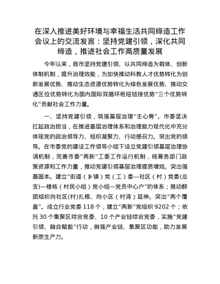 在深入推进美好环境与幸福生活共同缔造工作会议上的交流发言：坚持X建引领，深化共同缔造，推进社会工作高质量发展.docx