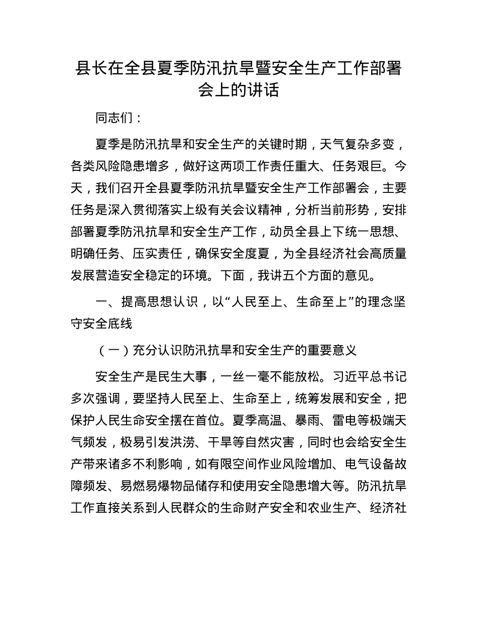 县长在全县夏季防汛抗旱暨安全生产工作部署会上的讲话.docx_第1页