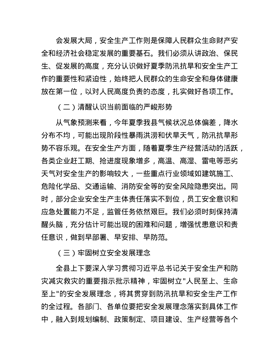 县长在全县夏季防汛抗旱暨安全生产工作部署会上的讲话.docx_第2页