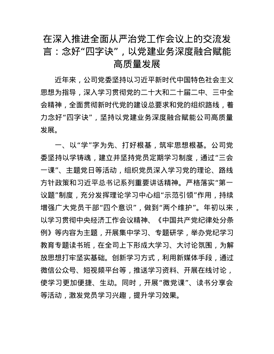 在深入推进全面从严治X工作会议上的交流发言：念好“四字诀”，以X建业务深度融合赋能高质量发展.docx_第1页