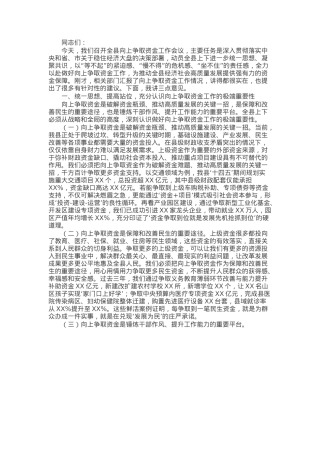 县长在全县向上争取资金工作会议上的讲话.docx