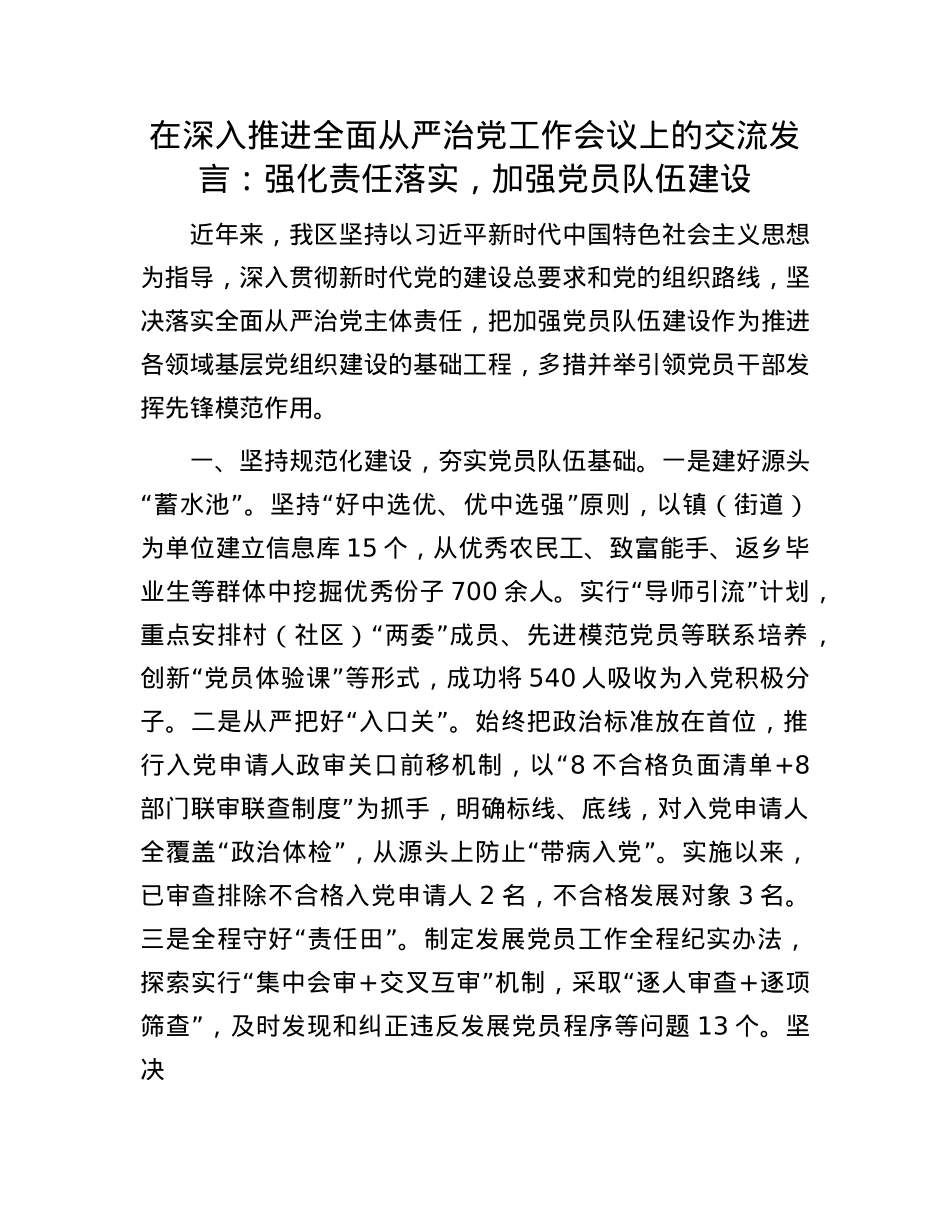 在深入推进全面从严治X工作会议上的交流发言：强化责任落实，加强X员队伍建设.docx_第1页