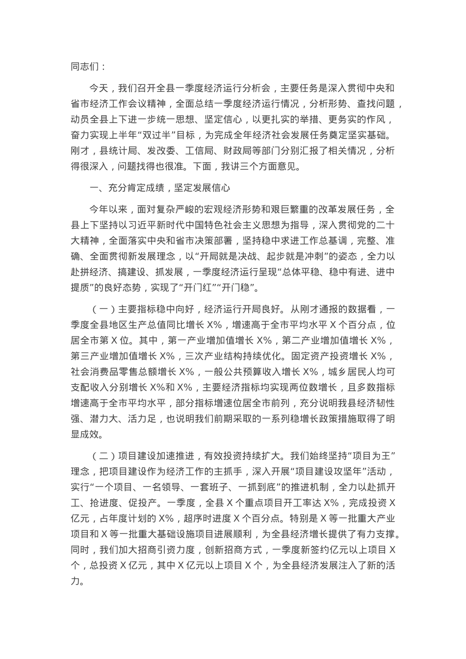 县长在全县一季度经济运行分析会上的讲话.docx_第1页