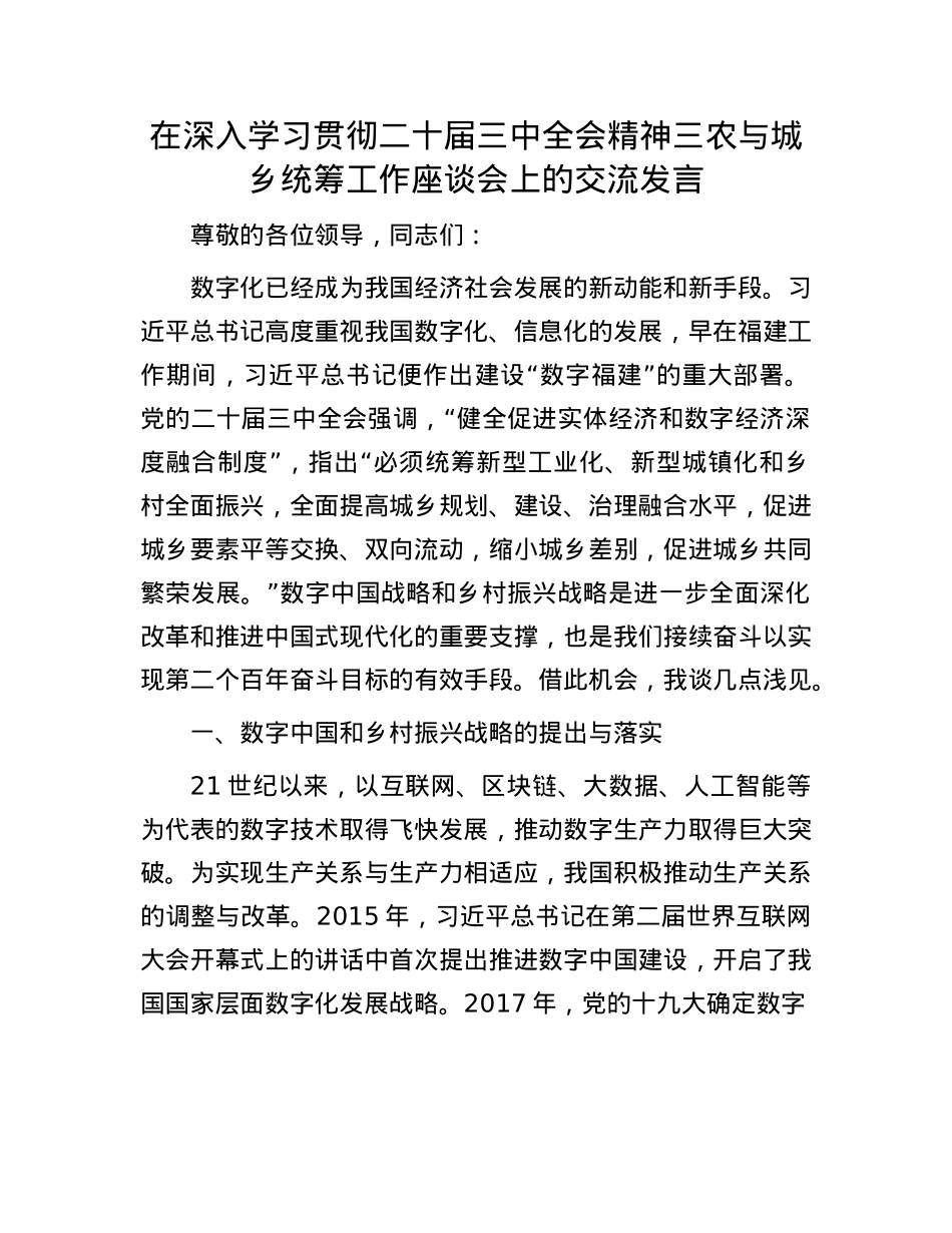 在深入学习贯彻二十届三中全会精神三农与城乡统筹工作座谈会上的交流发言.docx_第1页