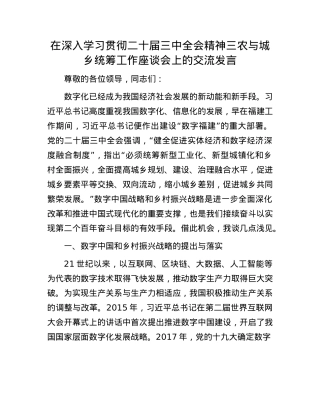 在深入学习贯彻二十届三中全会精神三农与城乡统筹工作座谈会上的交流发言.docx
