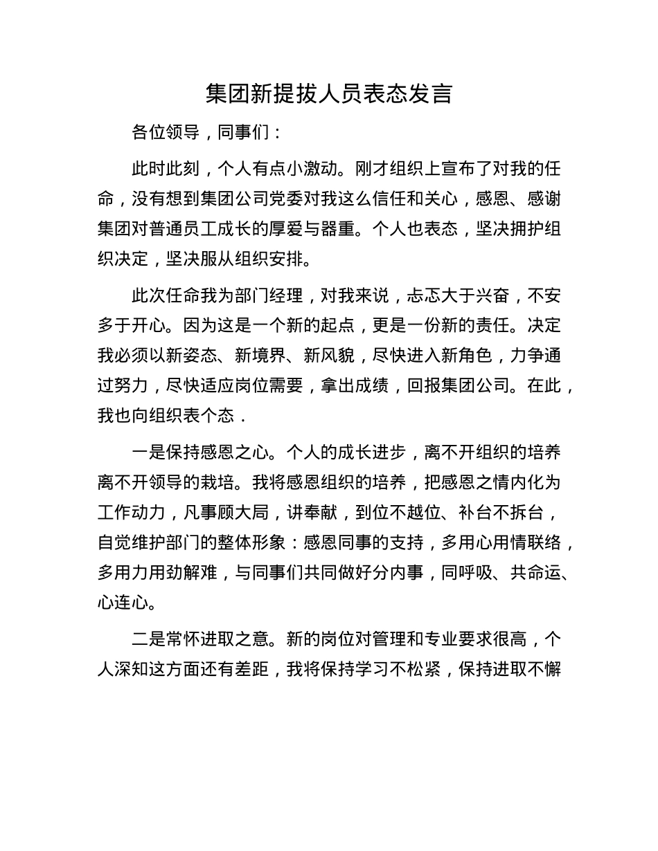 集团新提拔人员表态发言.docx_第1页