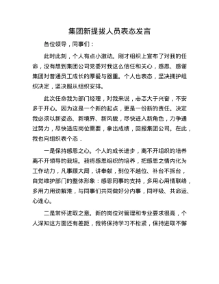 集团新提拔人员表态发言.docx