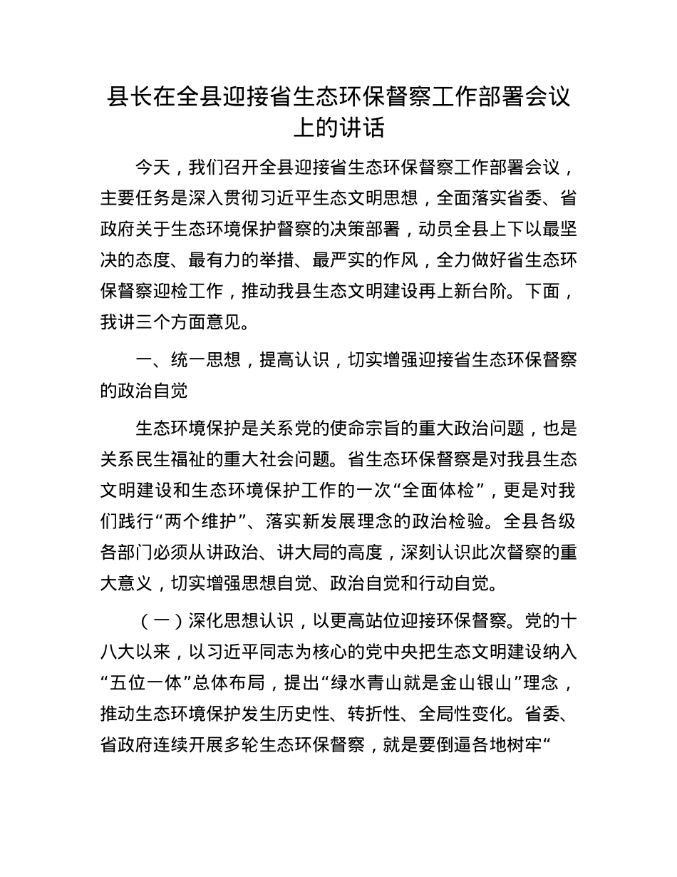 县长在全县迎接省生态环保督察工作部署会议上的讲话.docx_第1页