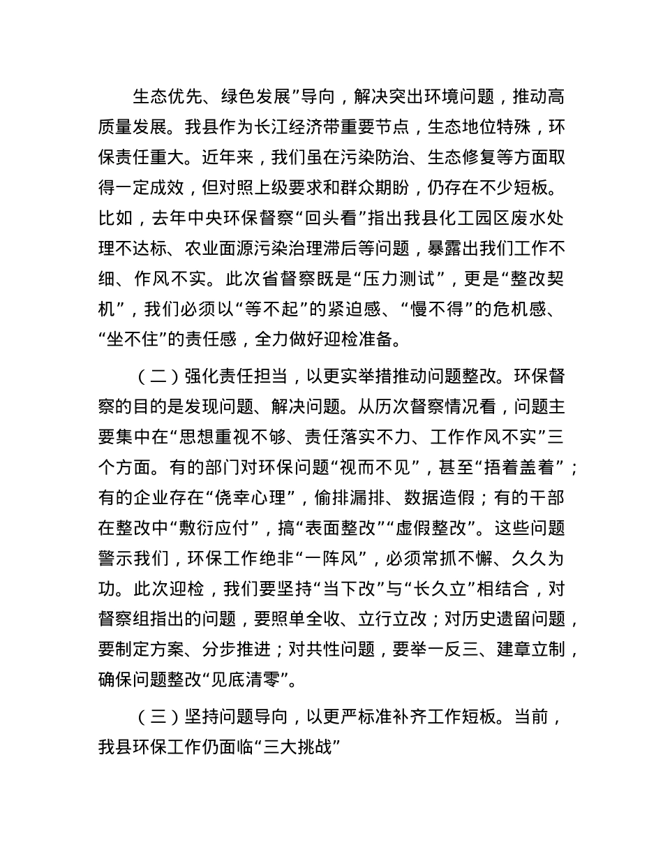 县长在全县迎接省生态环保督察工作部署会议上的讲话.docx_第2页