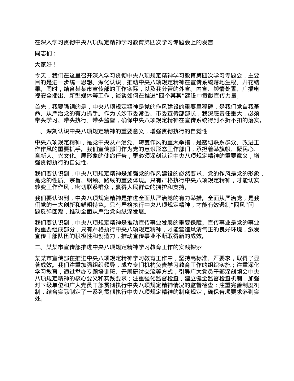 在深入学习贯彻中央XXXX精神学习教育第四次学习专题会上的发言.docx_第1页