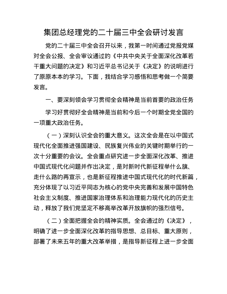 集团总经理X的二十届三中全会研讨发言.docx_第1页