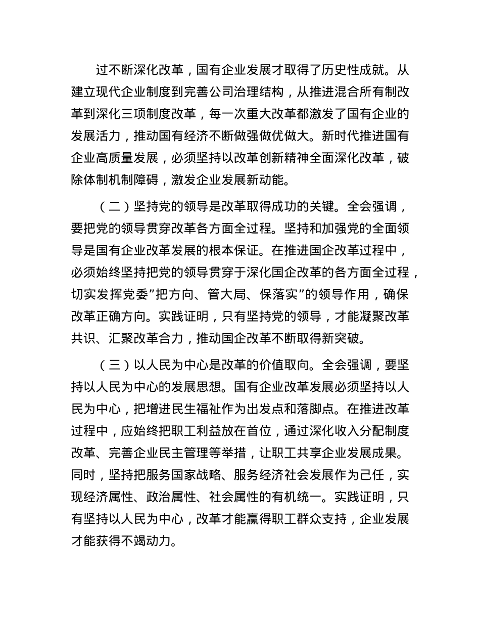 集团总经理X的二十届三中全会研讨发言.docx_第3页