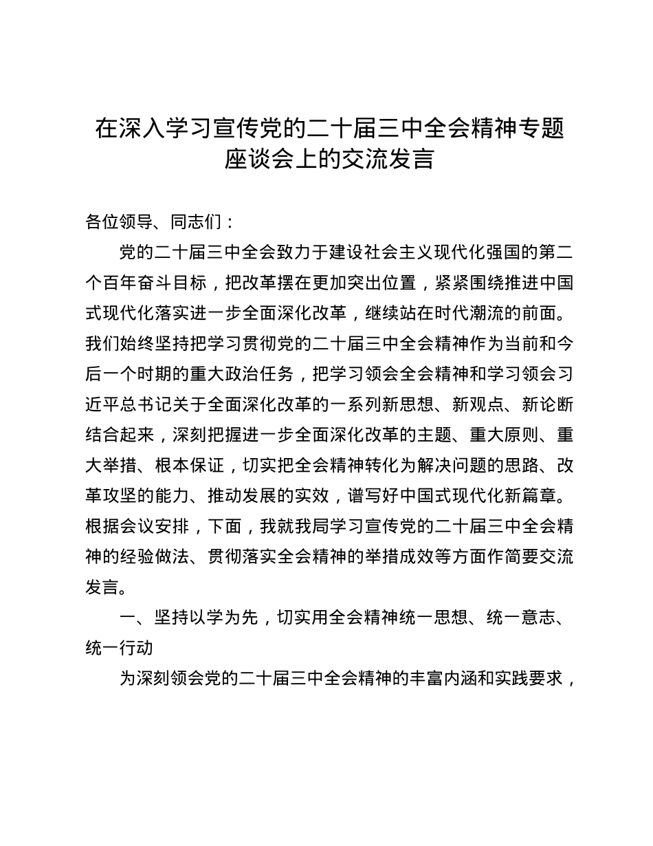 在深入学习宣传X的二十届三中全会精神专题座谈会上的交流发言(1).docx_第1页