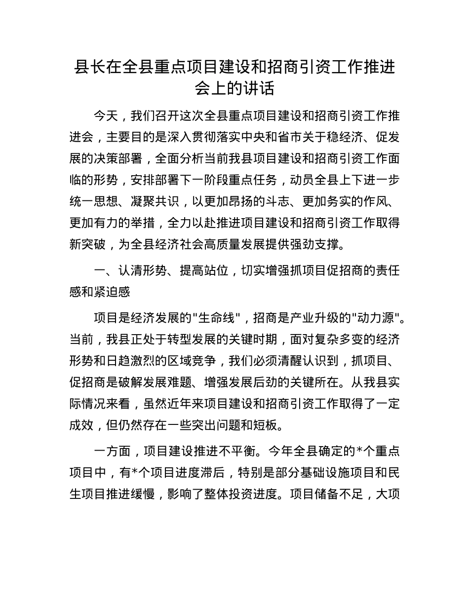 县长在全县重点项目建设和招商引资工作推进会上的讲话.docx_第1页