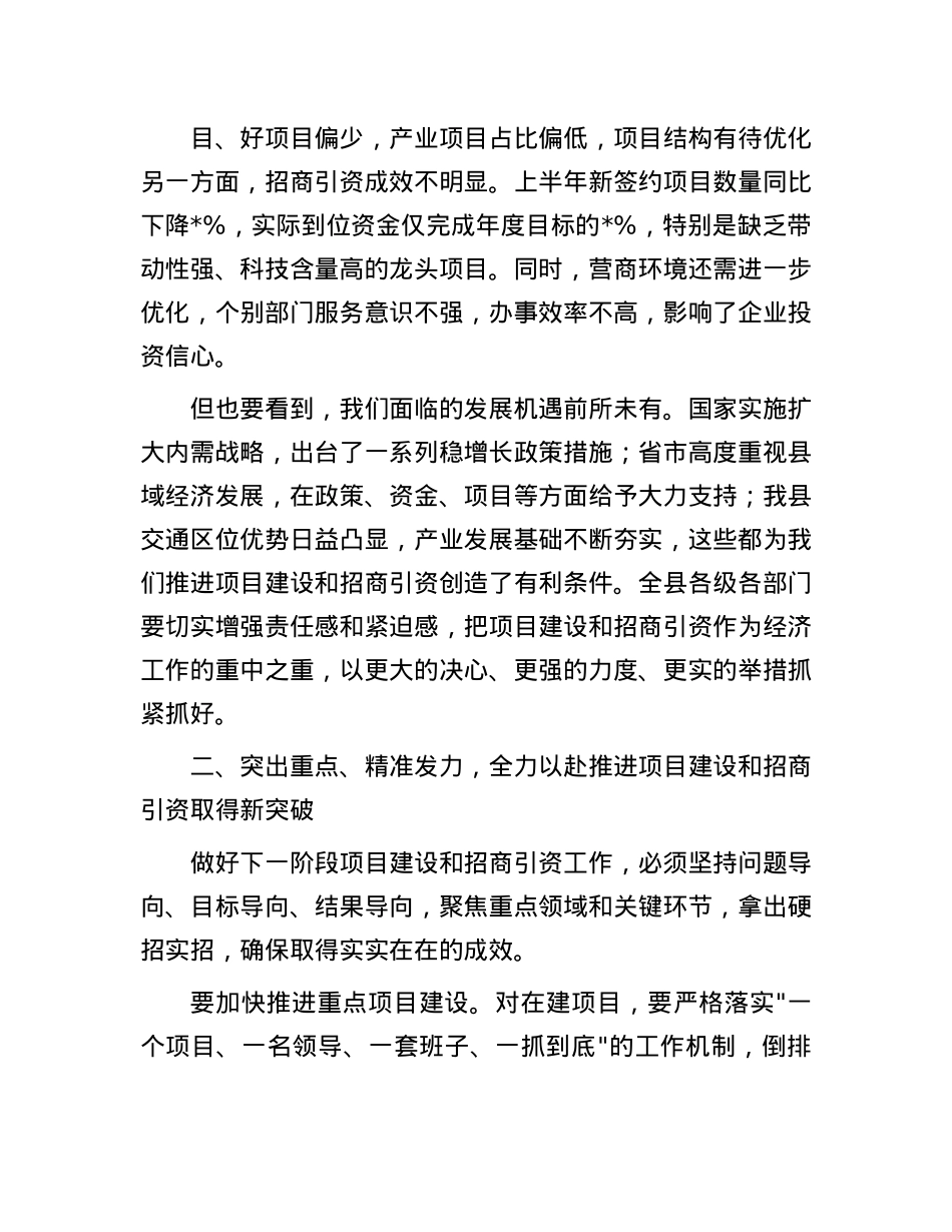 县长在全县重点项目建设和招商引资工作推进会上的讲话.docx_第2页