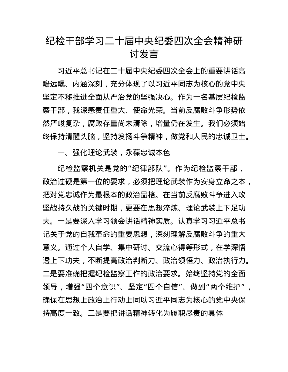 纪检干部学习二十届中央纪委四次全会精神研讨发言(1).docx_第1页