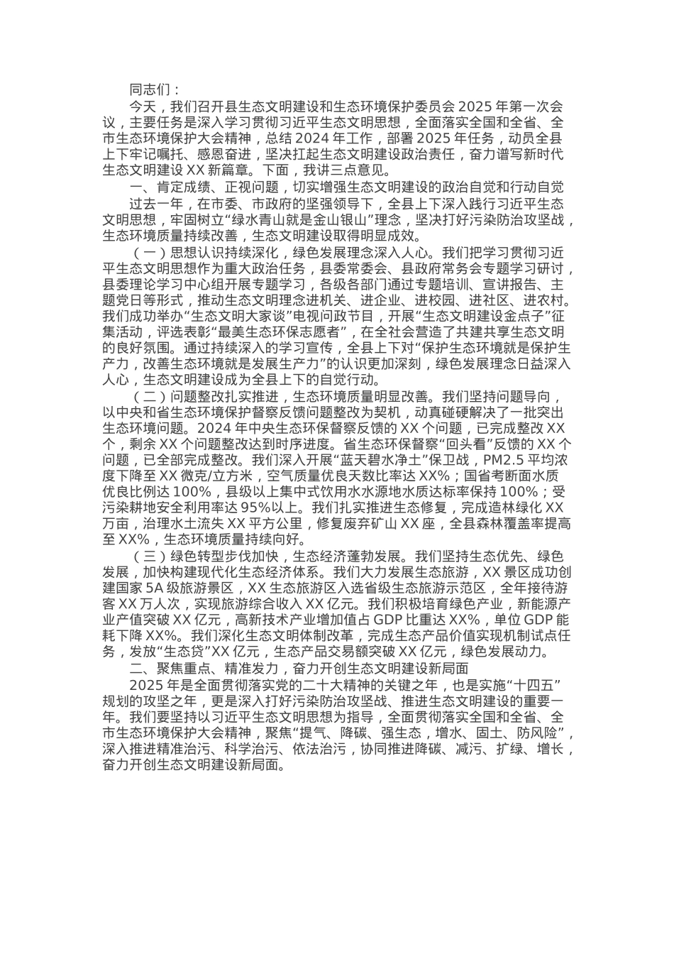 县长在县生态文明建设和生态环境保护委员会2025年第一次会议上的讲话.docx_第1页