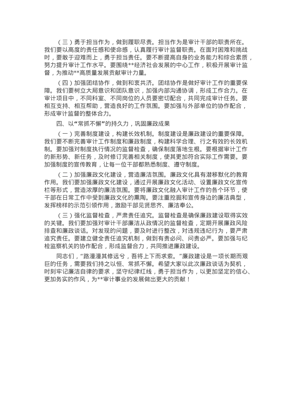 在审计局“端午”节前集体廉政交流会上的发言.docx_第3页