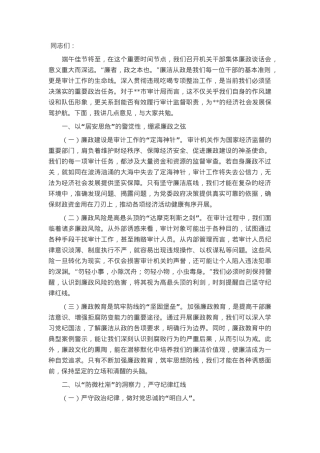在审计局“端午”节前集体廉政交流会上的发言.docx