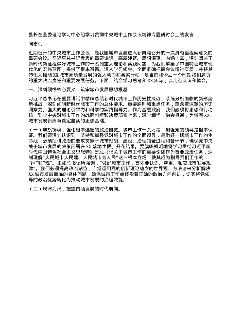 县长在县委理论学习中心组学习贯彻中央城市工作会议精神专题研讨会上的发言.docx_第1页