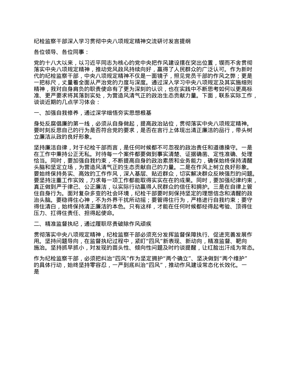 纪检监察干部深入学习贯彻中央XXXX精神交流研讨发言提纲.docx_第1页