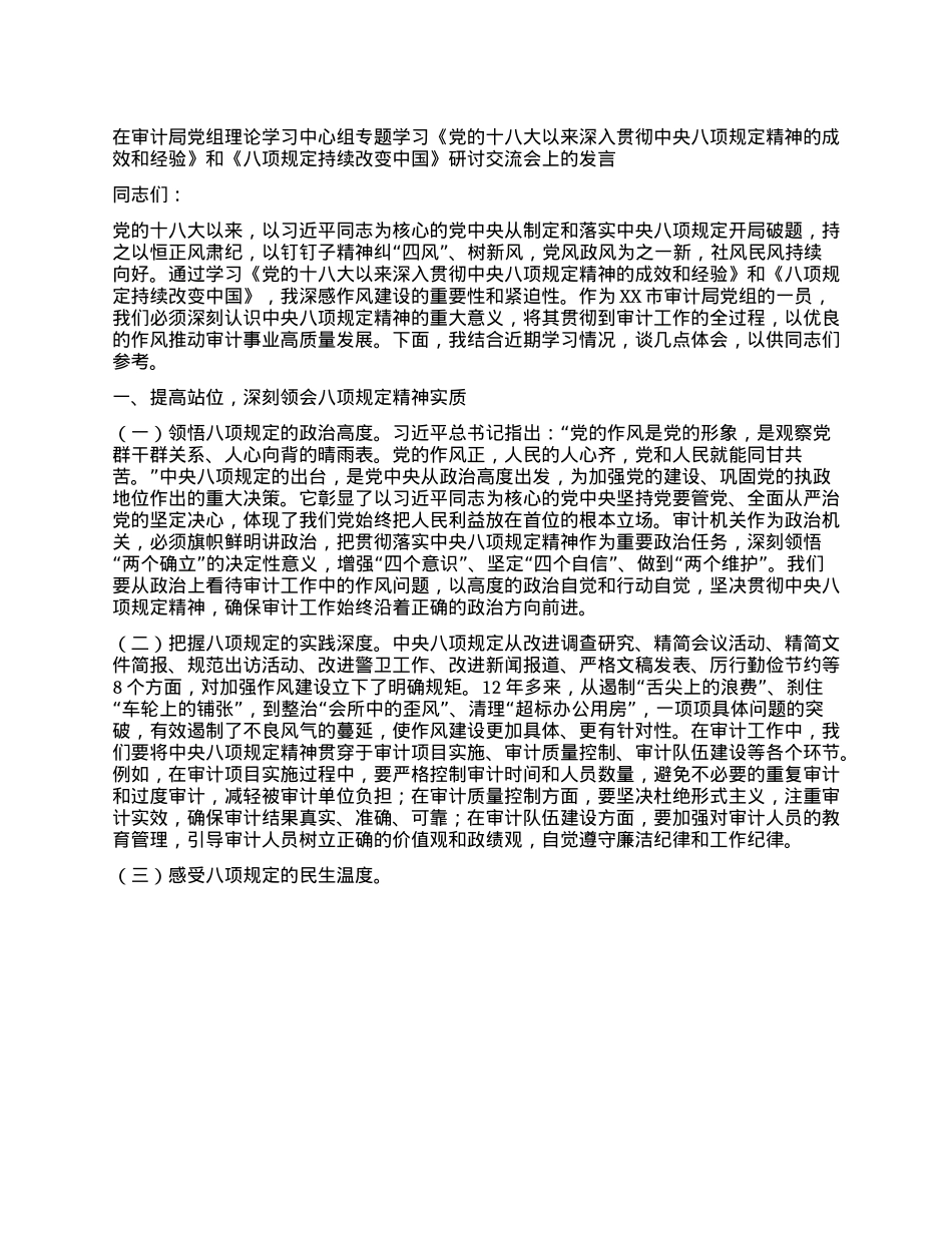 在审计局X组理论学习中心组专题学习《X的十八大以来深入贯彻中央XXXX精神的成效和经验》和《XXXX持续改变中国》研讨交流会上的发言.docx_第1页