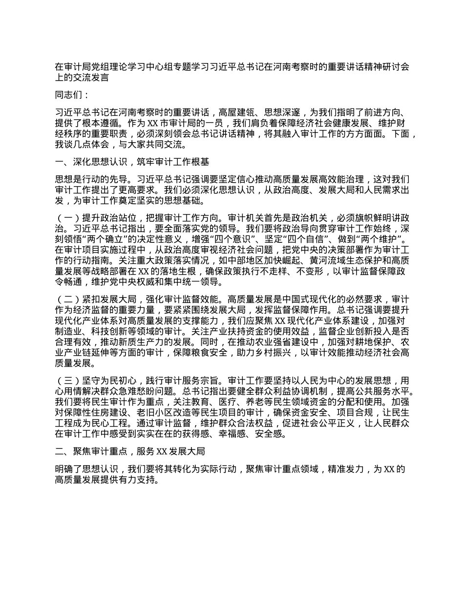 在审计局X组理论学习中心组专题学习习近平总书记在河南考察时的重要讲话精神研讨会上的交流发言.docx_第1页