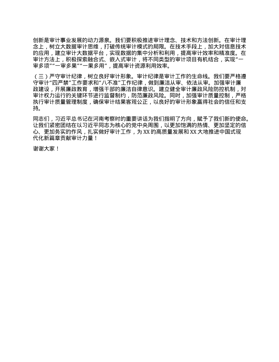 在审计局X组理论学习中心组专题学习习近平总书记在河南考察时的重要讲话精神研讨会上的交流发言.docx_第3页