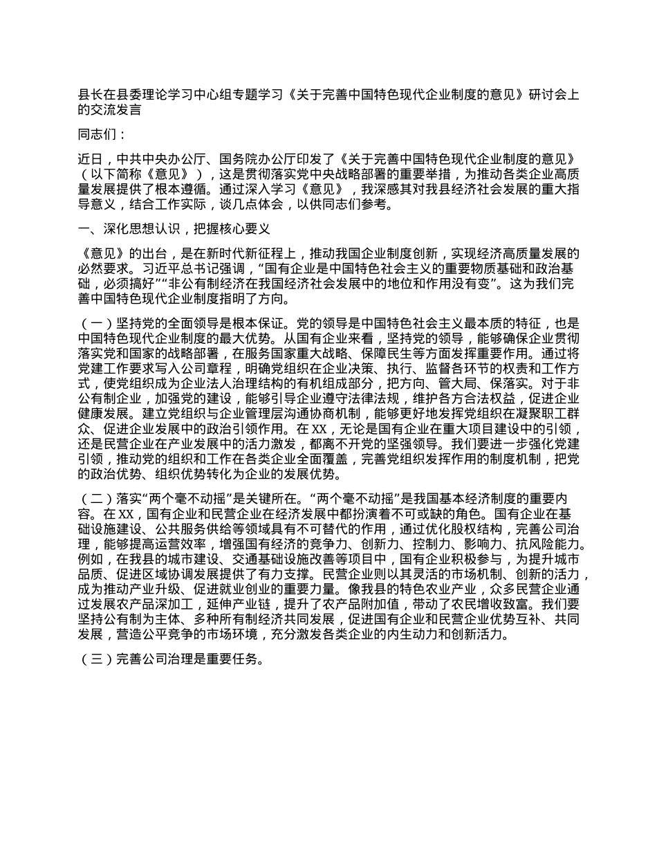 县长在县委理论学习中心组专题学习《关于完善中国特色现代企业制度的意见》研讨会上的交流发言.docx_第1页