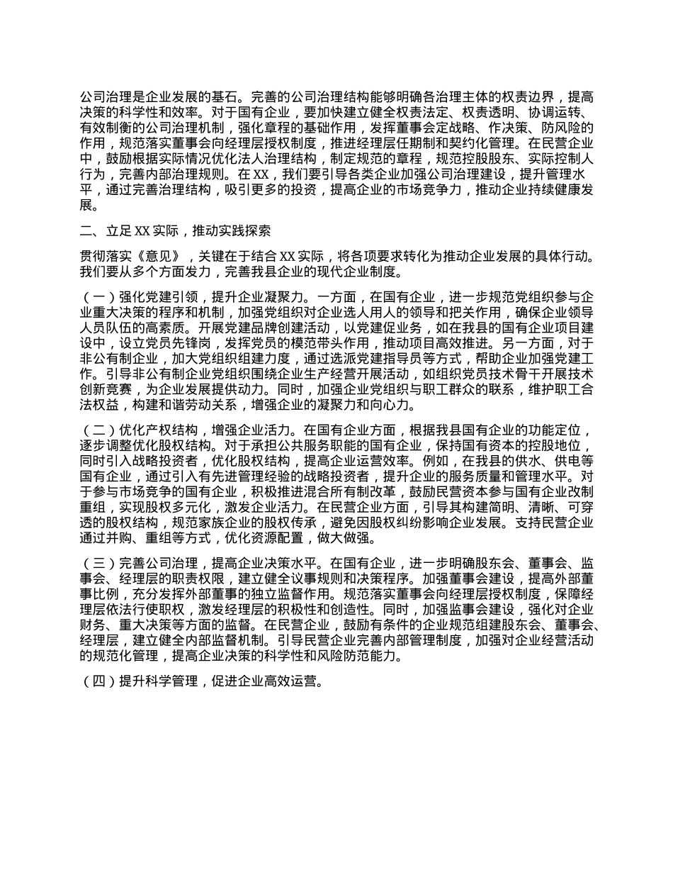 县长在县委理论学习中心组专题学习《关于完善中国特色现代企业制度的意见》研讨会上的交流发言.docx_第2页