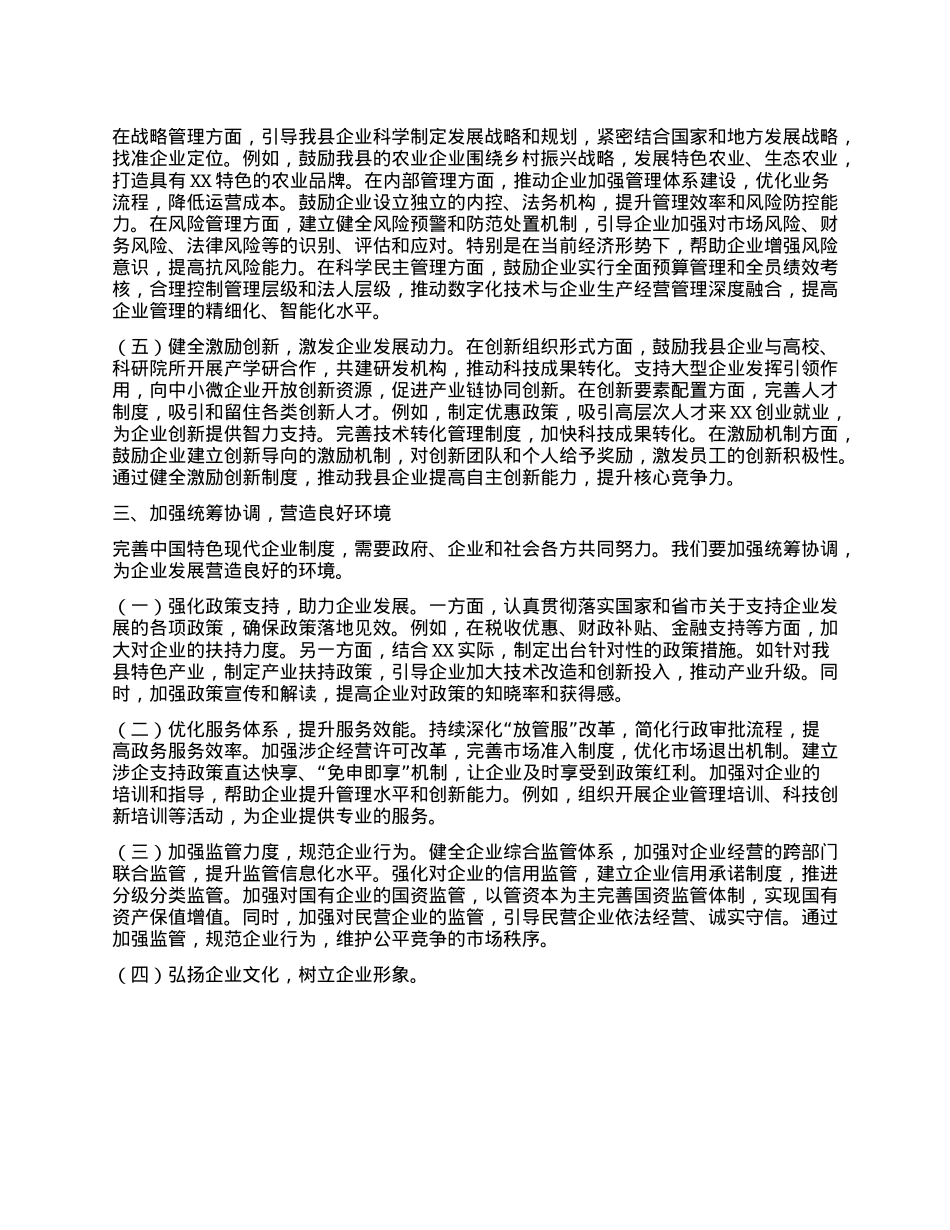 县长在县委理论学习中心组专题学习《关于完善中国特色现代企业制度的意见》研讨会上的交流发言.docx_第3页