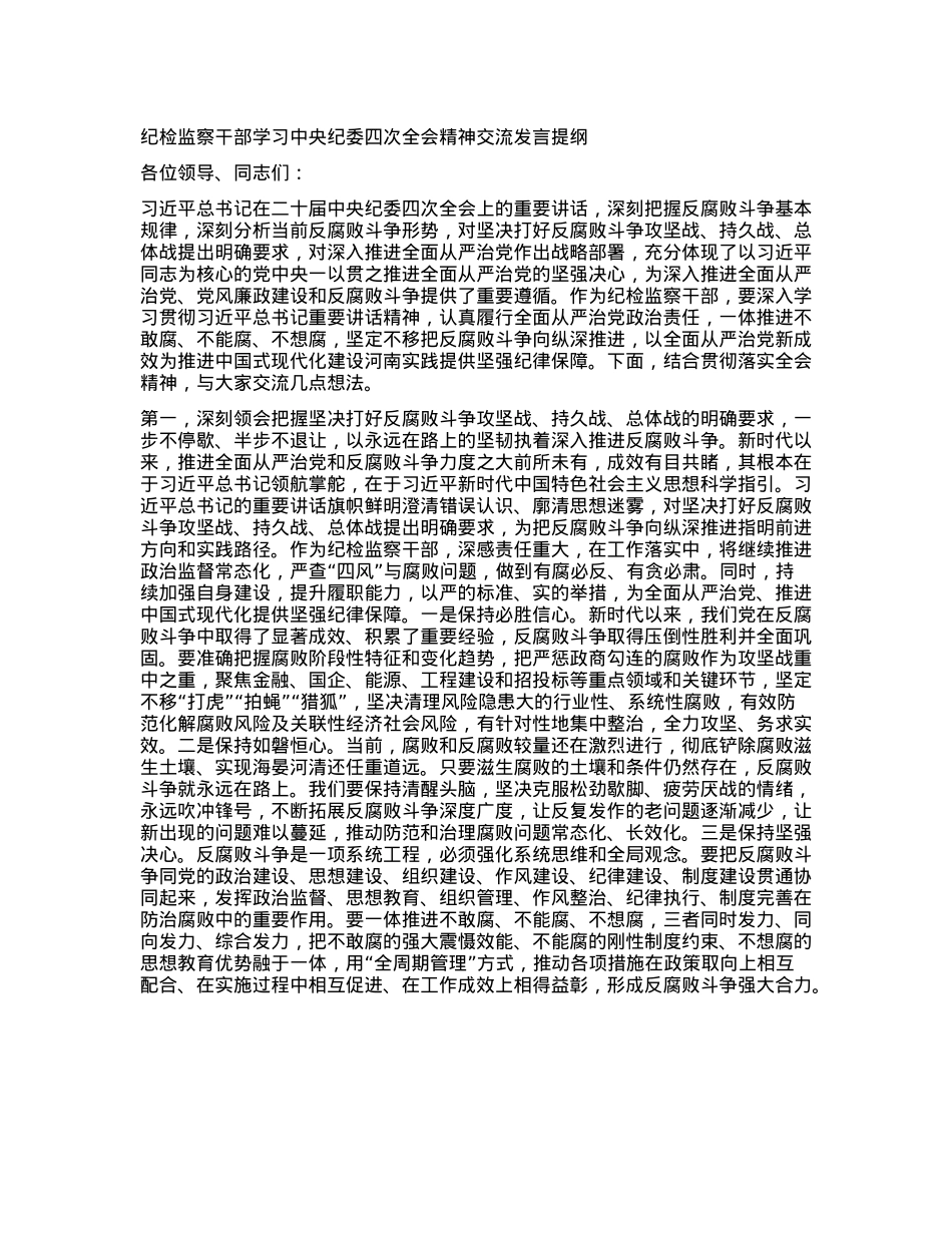 纪检监察干部学习中央纪委四次全会精神交流发言提纲(1).docx_第1页