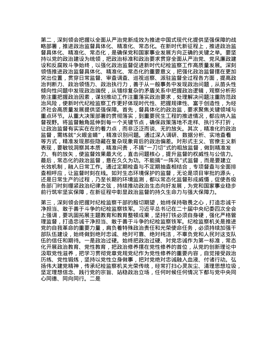 纪检监察干部学习中央纪委四次全会精神交流发言提纲(1).docx_第2页
