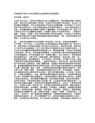 纪检监察干部学习中央纪委四次全会精神交流发言提纲(1).docx