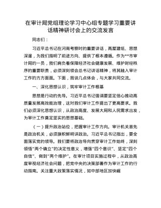 在审计局X组理论学习中心组专题学习重要讲话精神研讨会上的交流发言.docx