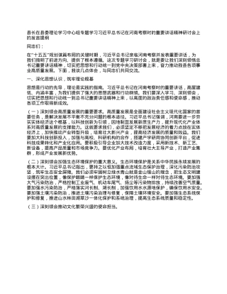 县长在县委理论学习中心组专题学习习近平总书记在河南考察时的重要讲话精神研讨会上的发言提纲.docx