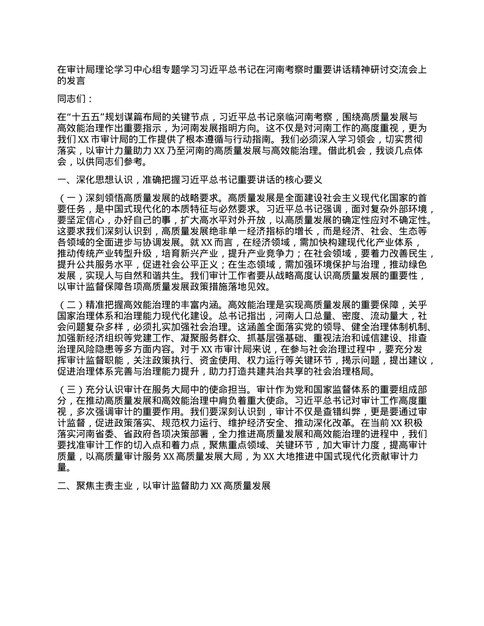在审计局理论学习中心组专题学习习近平总书记在河南考察时重要讲话精神研讨交流会上的发言.docx_第1页