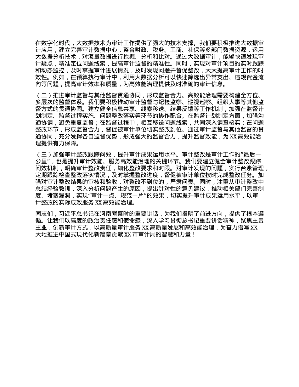 在审计局理论学习中心组专题学习习近平总书记在河南考察时重要讲话精神研讨交流会上的发言.docx_第3页