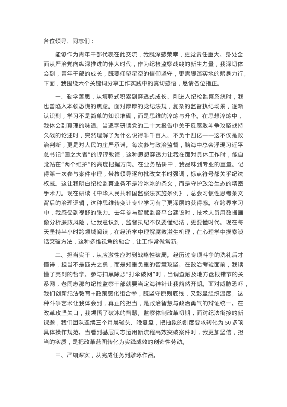 纪检监察干部在青年干部座谈会上的交流发言.docx_第1页