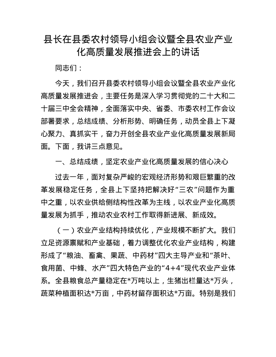 县长在县委农村领导小组会议暨全县农业产业化高质量发展推进会上的讲话.docx_第1页