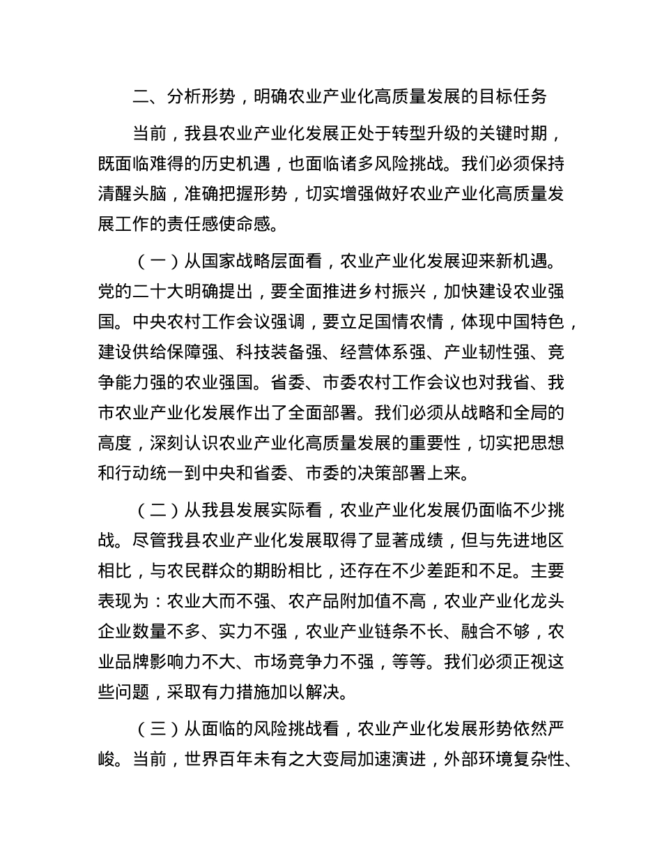 县长在县委农村领导小组会议暨全县农业产业化高质量发展推进会上的讲话.docx_第3页