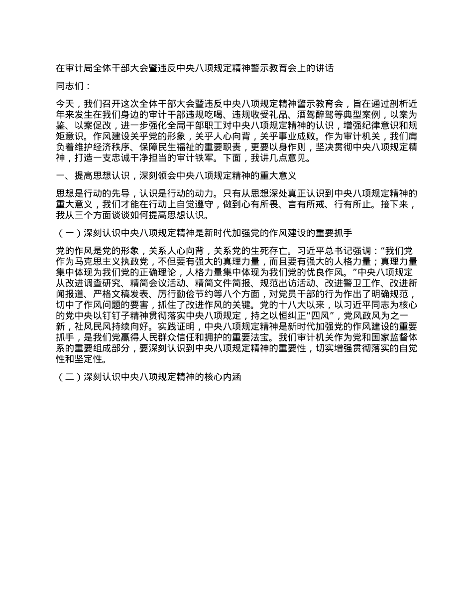 在审计局全体干部大会暨违反中央XXXX精神警示教育会上的讲话.docx_第1页