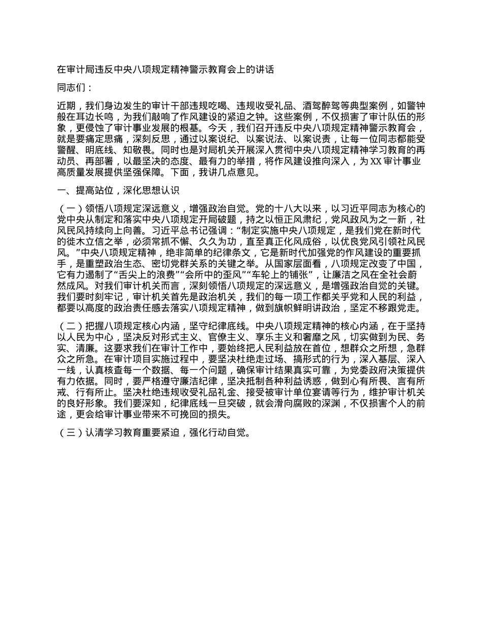 在审计局违反中央XXXX精神警示教育会上的讲话.docx_第1页