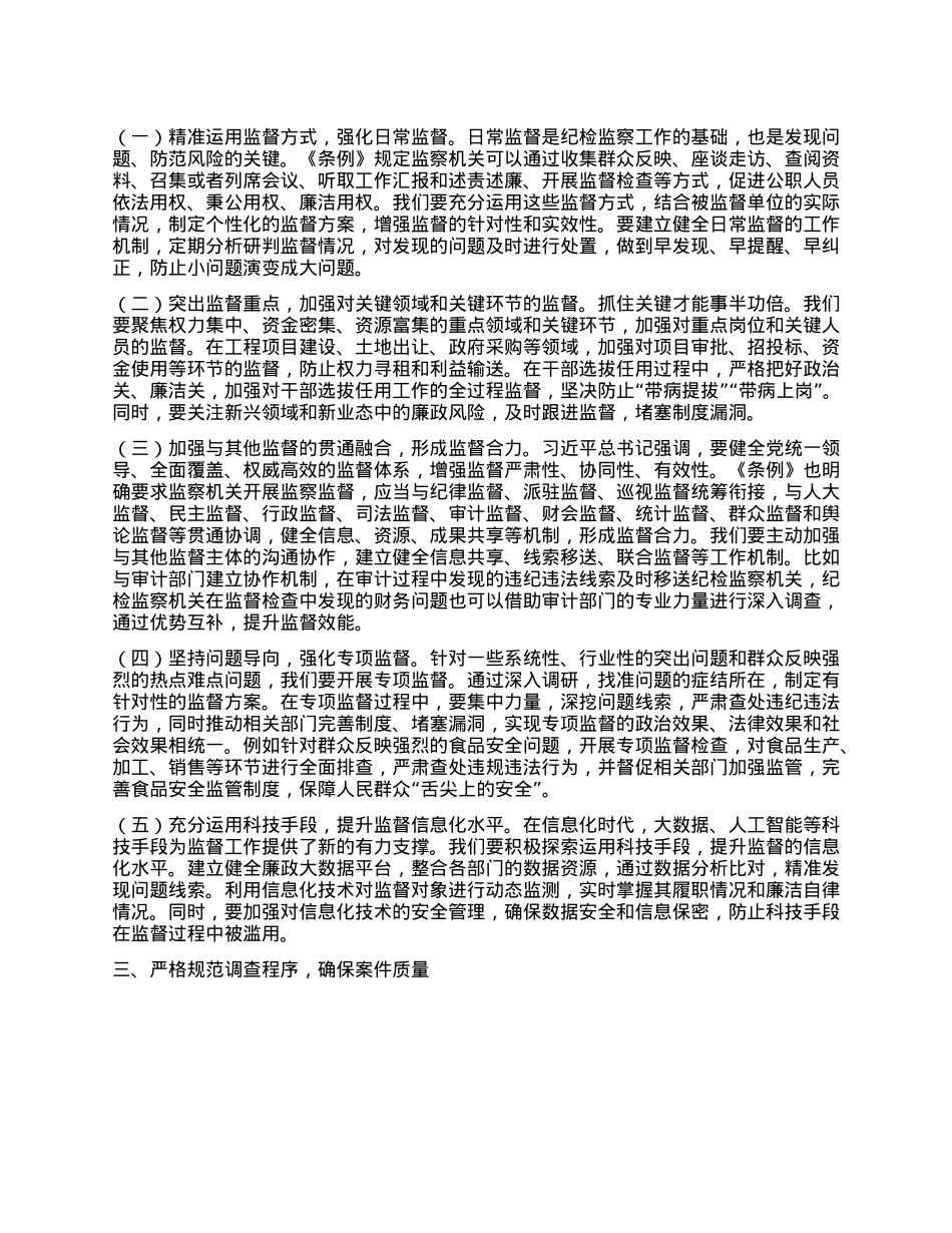 纪委常委在市纪委学习贯彻《中华人民共和国监察法实施条例》研讨交流会上的发言.docx_第2页