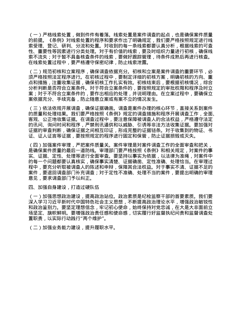 纪委常委在市纪委学习贯彻《中华人民共和国监察法实施条例》研讨交流会上的发言.docx_第3页