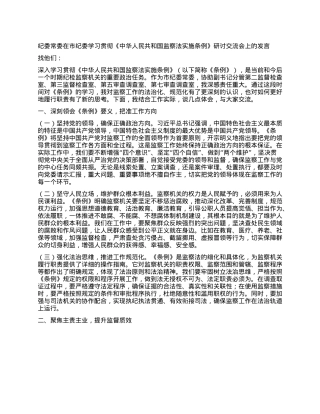 纪委常委在市纪委学习贯彻《中华人民共和国监察法实施条例》研讨交流会上的发言.docx